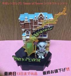 【平成レトロレア】Tower of Terror シリキウトゥンドゥ　フィギュア