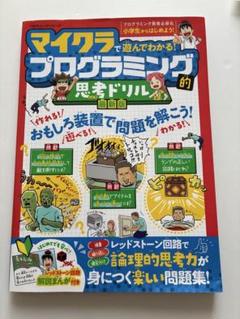 マイクラ プログラミング的思考ドリル - メルカリ