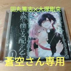 未熟な僕は支配を乞う1　BLCD