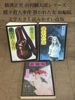 横溝正史 由利麟太郎 蝶々殺人事件 憑かれた女 血蝙蝠 文字大きく読みやすい改版