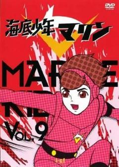 2025年最新】海底少年マリンの人気アイテム - メルカリ