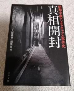 真相開封・昭和・平成アンタッチャブル事件史 「文藝春秋」編集部編