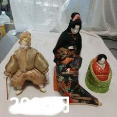 美品　人形　3点