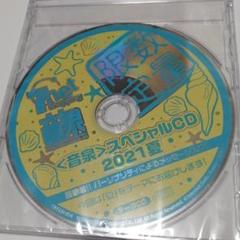 音泉 7net 数量限定 特典 スペシャルCD 2021夏 新品未開封