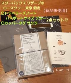 スターバックス トラベラーズノート カッパータグサクラ パスポート ブルーのサムネイル