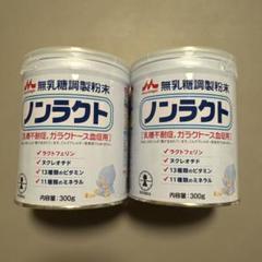 森永　ノンラクトミルク 5缶セット 0ヵ月から】森永 特殊ミルク ノンラクト 300g 1缶 森永乳業