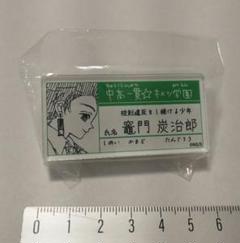 鬼滅の刃 竈門炭治郎 原画展 キメツ学園 名札バッジコレクション