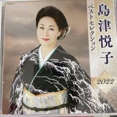 美品！島津悦子 ベストセレクション 2022