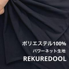 NI048-5◆2m◆L◆ポリエステル100%パワーネット生地◆ブラック
