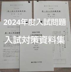 セール27日まで）鷗友（鴎友学園女子中学校　入試対策資料集2024年度入試験問題