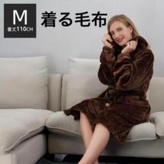 着る毛布 着るブランケット 部屋着 ルームウェア ガウン ブラウン Mサイズ