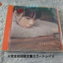 【送料込】★非売品・プロモ版★aiko★えりあし★MAXI SINGLE★新品 2025年最新】aiko えりあしの人気アイテム - メルカリ