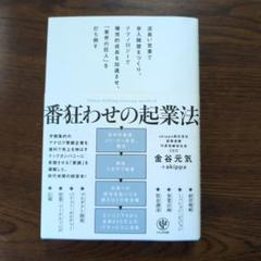 番狂わせの起業法　サイン入り