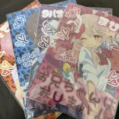 お兄ちゃんはおしまい! クリアファイル4点まとめ