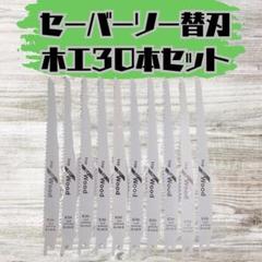 専用【新品】セーバーソー 30本組 レシプロソー 替刃  木工 枝切り ブレード 新品】セーバーソー 30本組 レシプロソー 替刃 木工 枝切り