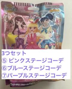 アイカツびっくらたまご　ピンク、ブルー、パープルステージコーデ　セット