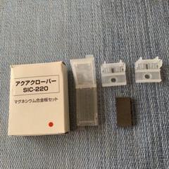 アクアクローバーSI220 マグネシウム合金板セット - メルカリ