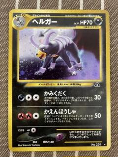 ポケモンカード　旧裏　ヘルガー