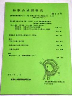 【城郭研究誌】和歌山城郭研究　第13号　2014年版