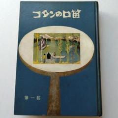 【中古】 コタンの口笛 第１部/講談社/石森延男 コタンの口笛(第一部・下) (偕成社文庫4018) | 石森 延男, 鈴木