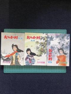 【全巻初版】　新・おらが村 全4巻セット　矢口高雄 希少本 矢口高雄 新.おらが村 全4巻 全巻 第一刷 初版