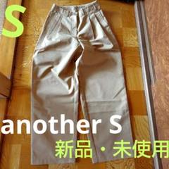 another S ベージュ タック入りワイドチノパン/S☆新品・未使用
