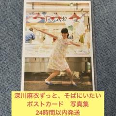 【乃木坂46】深川麻衣 ポストカードコレクション 深川麻衣】 乃木坂46 卒業グッズ メモリアルポストカード
