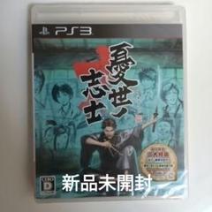 憂世ノ志士 PS3　新品未開封