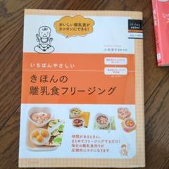いちばんやさしいきほんの離乳食フリージング