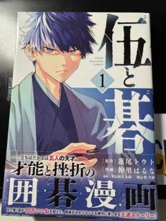 ［注意:裁断済］伍と碁　1巻　仲里はるな