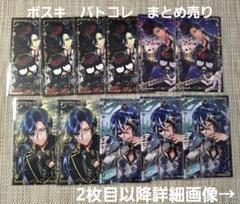 悪魔執事と黒い猫　ボスキ　バトコレ　まとめ売り