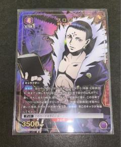 ユニオンアリーナ　ハンターハンター　クロロ　SR 星2　パラレル　幻影旅団 ユニオンアリーナ ハンターハンター クロロ SR 星2 パラレル