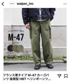 喜ばれる誕生日プレゼント 希少 フランス軍 M-47 カーゴパンツ 前期型 45 #03207 - ワークパンツ/カーゴパンツ