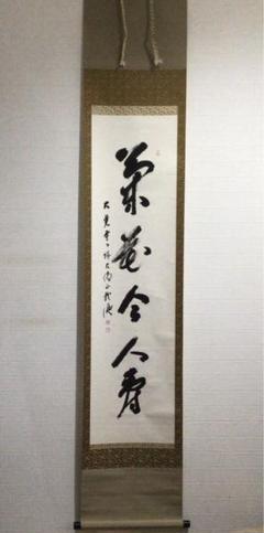 【茶道具】嵯峨門跡大覚寺　御染筆　一行　「寿」　軸347 茶道具】嵯峨門跡大覚寺御染筆一行「寿」軸347