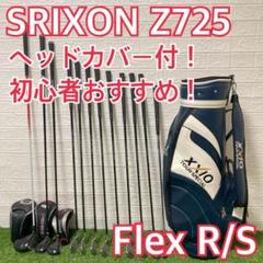 SRIXON スリクソン　メンズゴルフクラブ Z725 フルセット　初心者