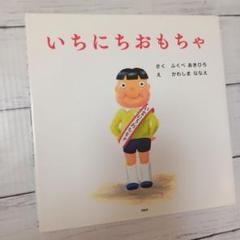 いちにちおもちゃ