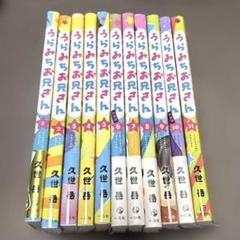 うらみちお兄さん 1〜10巻　既刊全巻セット　久世 岳　一迅社 うらみちお兄さん コミック 1-10巻セット (一迅社) | 久世岳 |本