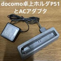 NTTドコモ FOMA ACアダプタ 02 ＋ 卓上ホルダ P51