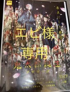 鬼太郎誕生ゲゲゲの謎公式B2サイズポスター4種セット