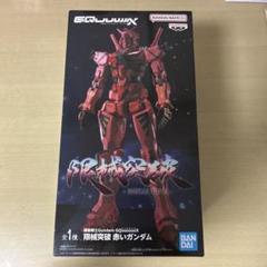限界突破 赤いガンダム 機動戦士ガンダム ジークアクス プライズ