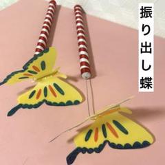 玉屋の振出蝶 踊り 小道具 玉屋 振り出し蝶 たまや ふりだし