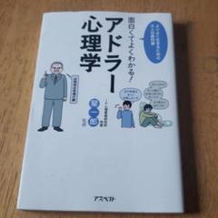 面白くてよくわかる!アドラー心理学 : よりよく生きるための大人の教科書