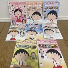 新品ケース交換済み　【ちびまる子ちゃん】DVD130巻セット 新品ケース交換済み 「まるまるぜんぶ ちびまる子ちゃん