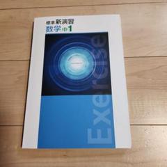 2025年最新】標準新演習 中1 数学の人気アイテム - メルカリ