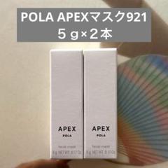 ♡姫♡。POLA APEX マスク921 54g×1本 アペックス マスク(54g): 商品詳細 | ポーラ公式 エイジングケア