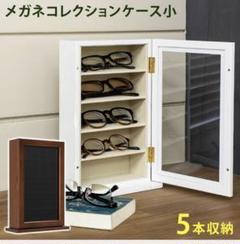 メガネコレクションケース