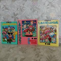 桜玉吉 漫画 しあわせのかたち 3巻セット