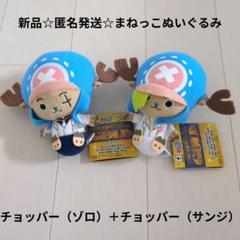 2025年最新】でっかいまねっこチョッパーぬいぐるみ ロロノア
