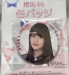 菅井友香　缶バッジ 菅井友香 缶バッジ｜Yahoo!フリマ（旧PayPayフリマ）