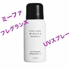 ❥新品❥ ✪ナプラ✪ ミーファ フレグランスUVスプレー ・SPF 50・80gのサムネイル